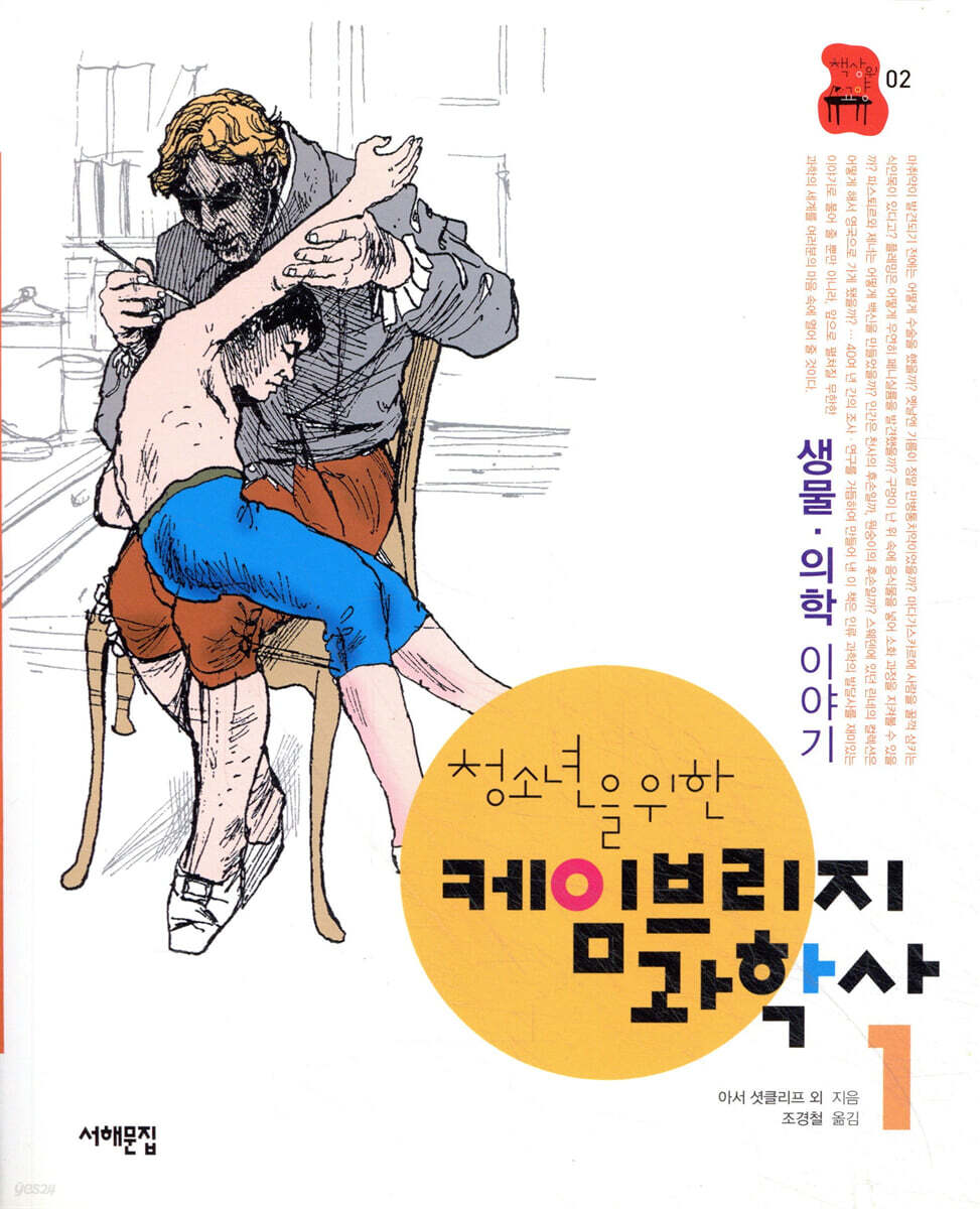 청소년을 위한 케임브리지 과학사 1