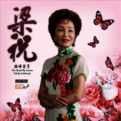 Takako Nishizaki — 헤 잔하오 & 첸강: 나비 연인 협주곡 (He & Chen: Butterfly Lovers Concerto) - Takako Nishizaki 앨범 커버