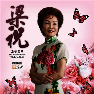 헤 잔하오 & 첸강: 나비 연인 협주곡 (He & Chen: Butterfly Lovers Concerto) (180g)(LP) - Takako Nishizaki