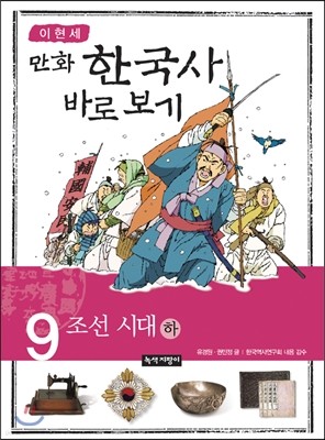 이현세 만화 한국사 바로보기 9