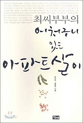 최씨부부의 어처구니 있는 아파트살이