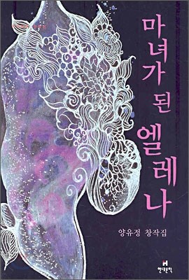 마녀가 된 엘레나