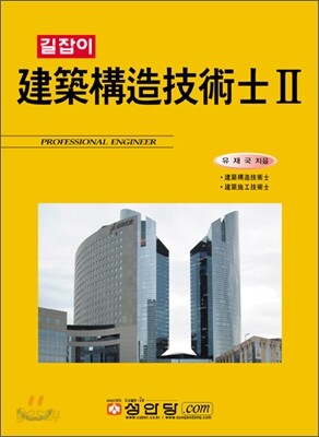 길잡이 건축 구조 기술사 II