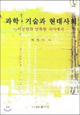 과학 기술과 현대사회