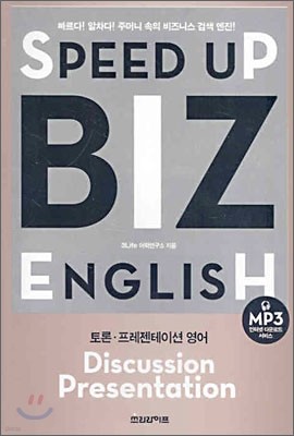 SPEED UP BIZ ENGLISH 토론·프레젠테이션 영어