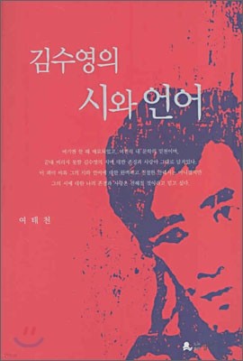 김수영의 시와 언어