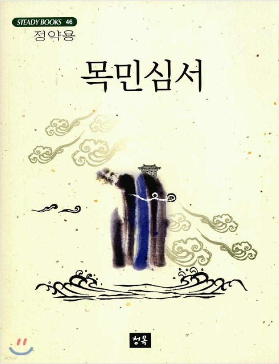 목민심서