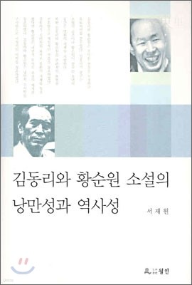 김동리와 황순원 소설의 낭만성과 역사성