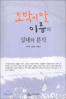 토박이말 이름의 실태와 분석