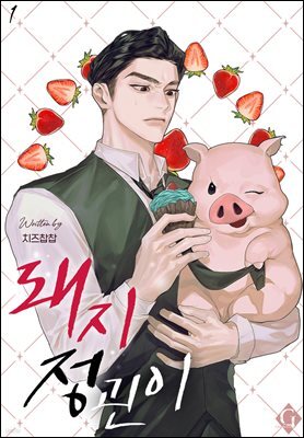[BL] 돼지 정괸이