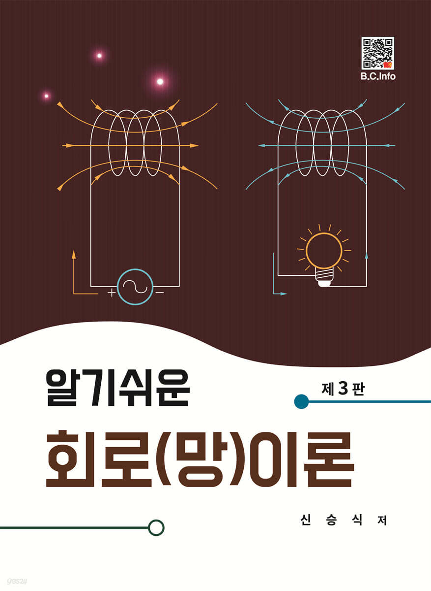 알기쉬운 회로(망)이론