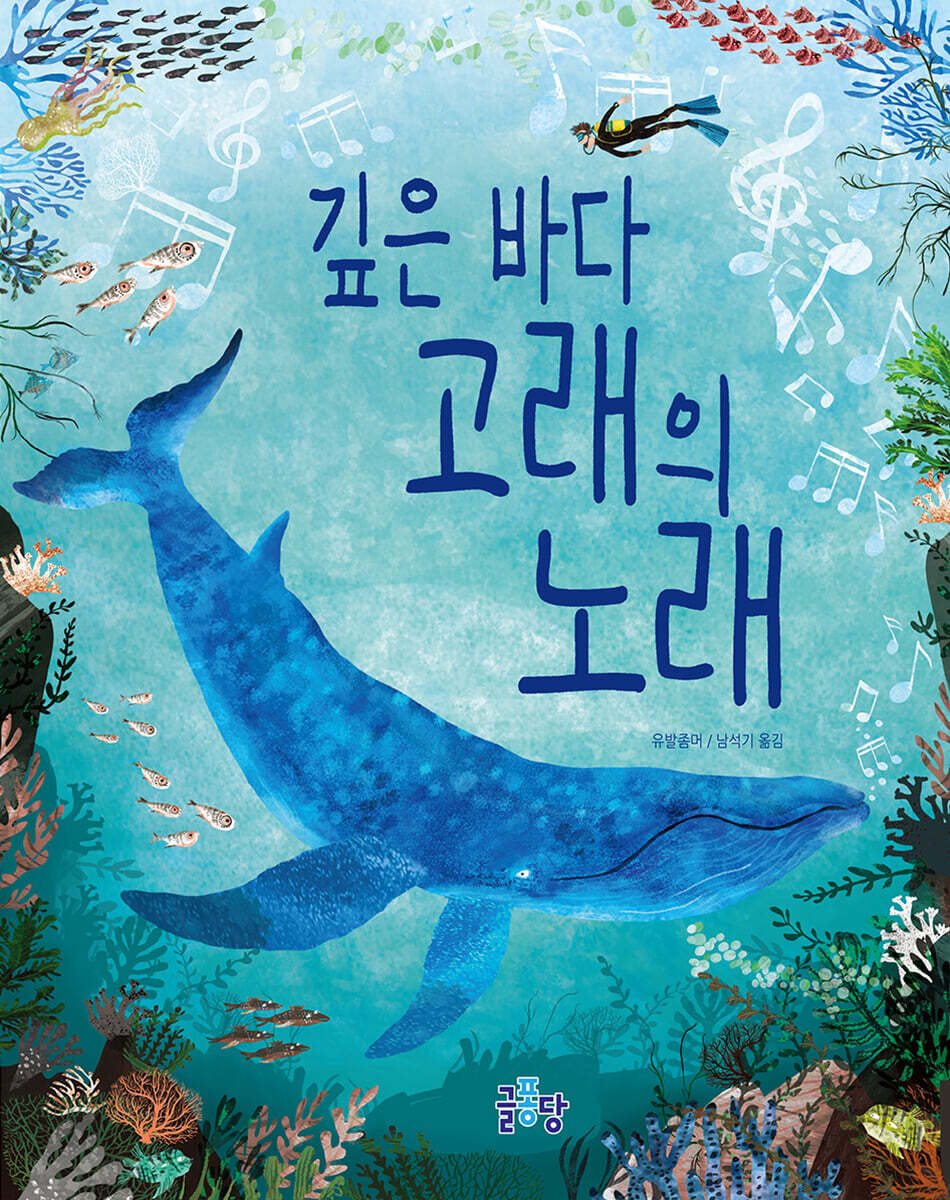 깊은 바다 고래의 노래