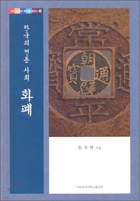 한국의 전통 사회 화폐