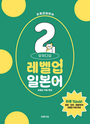 유하다요 레벨업일본어2 : 초중급 15일 완성