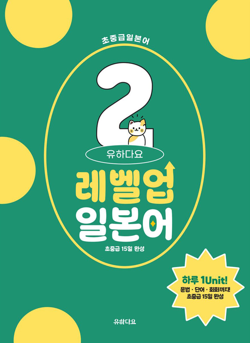 유하다요 레벨업일본어2 : 초중급 15일 완성