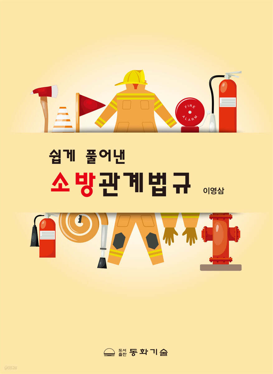 쉽게 풀어낸 소방관계법규