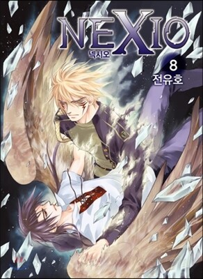 넥시오 Nexio 8