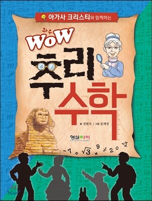 WOW 추리 수학