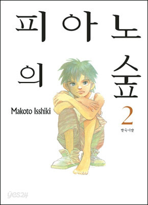 피아노의 숲 2
