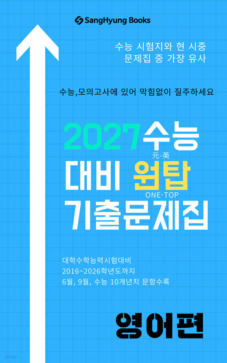 2027학년도 수능대비 원탑 기출문제집 영어편