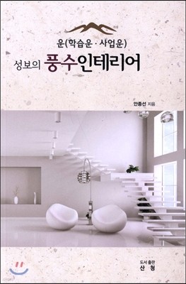 성보의 풍수인테리어