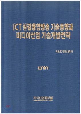 ICT 실감융합방송 기술동향과 미디어산업 기술개발전략