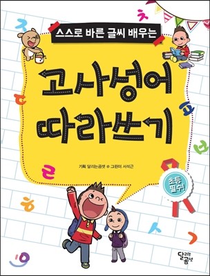달곰미디어  스스로 바른 글씨 배우슨 고사성어 따라쓰기