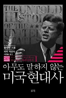 [추천] 아무도 말하지 않는 미국현대사 1