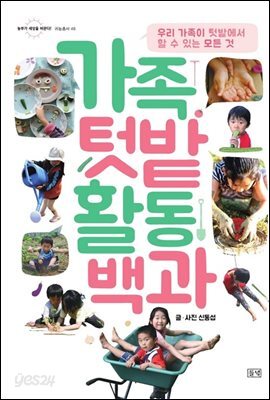 가족텃밭 활동백과