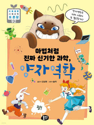 마법처럼 진짜 신기한 과학, 양자역학