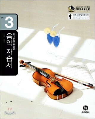 음악 자습서(평가문제집 겸용) 중3 (2012년)