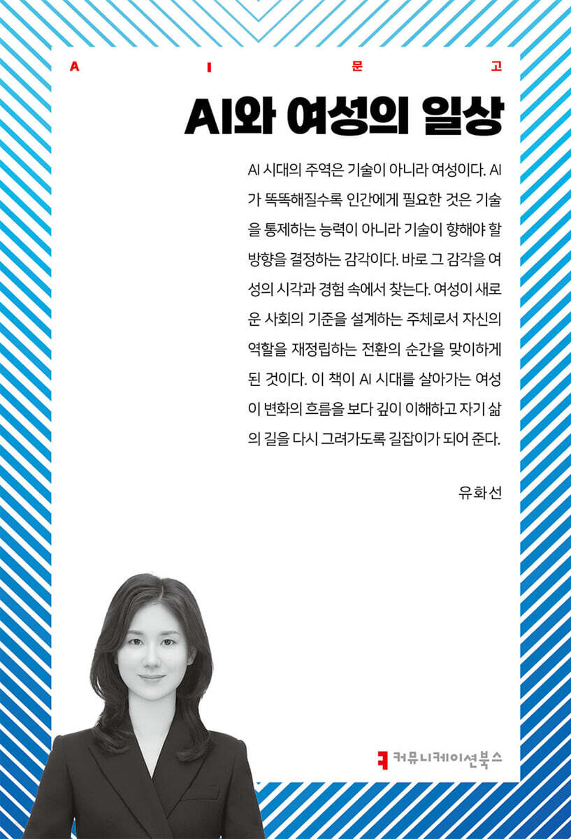 AI와 여성의 일상