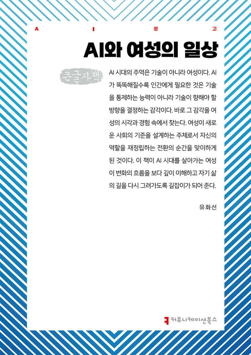 AI와 여성의 일상 (큰글자책)