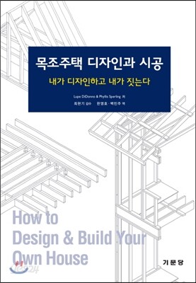 목조주택 디자인과 시공