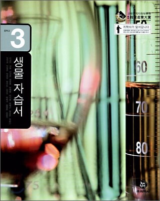 생물 자습서 중3 (2012년)