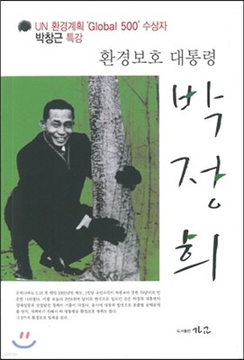 환경보호 대통령 박정희 (DVD 포함)