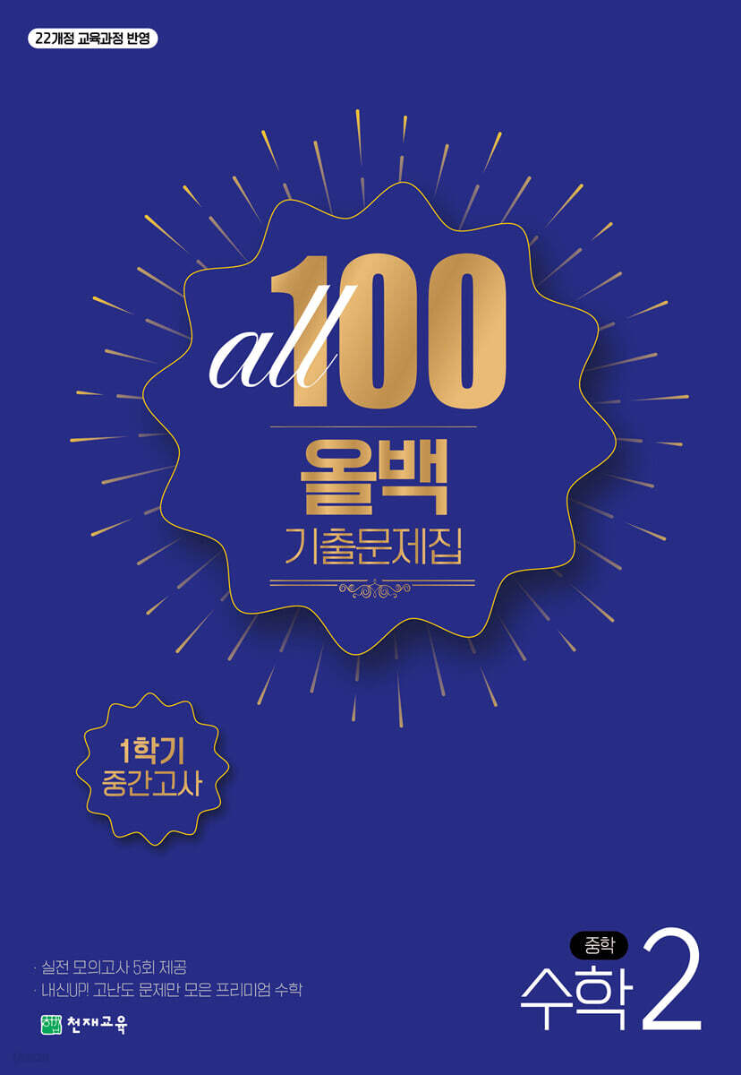 ALL100 올백 기출문제집 중2 수학 1학기 중간고사 표지