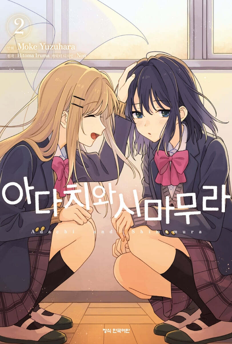 만화 아다치와 시마무라 2