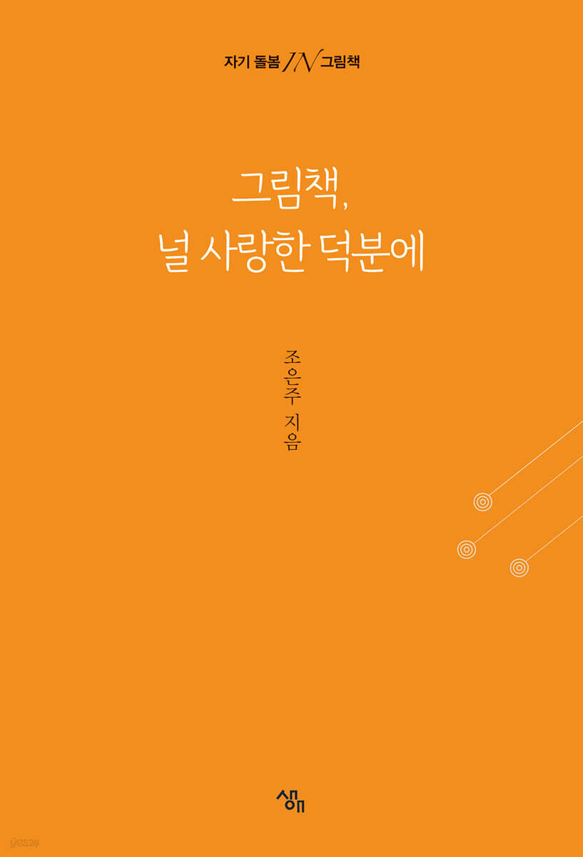 그림책, 널 사랑한 덕분에