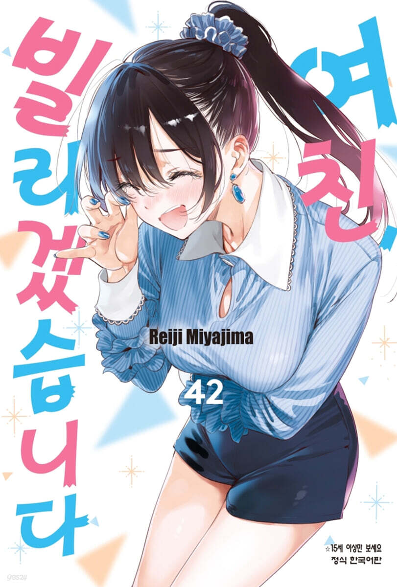 여친, 빌리겠습니다 42