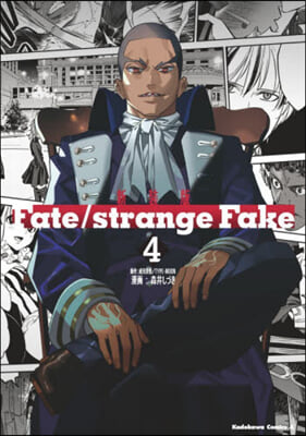 Fate/strange Fake 新裝版  4