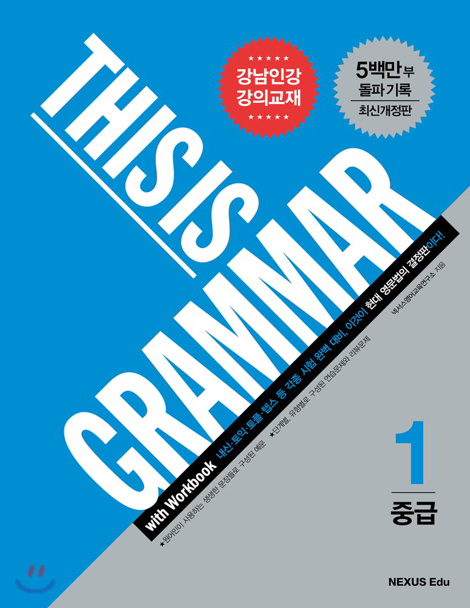 THIS IS GRAMMAR(디스 이즈 그래머) 중급1 2015년 판본 표지