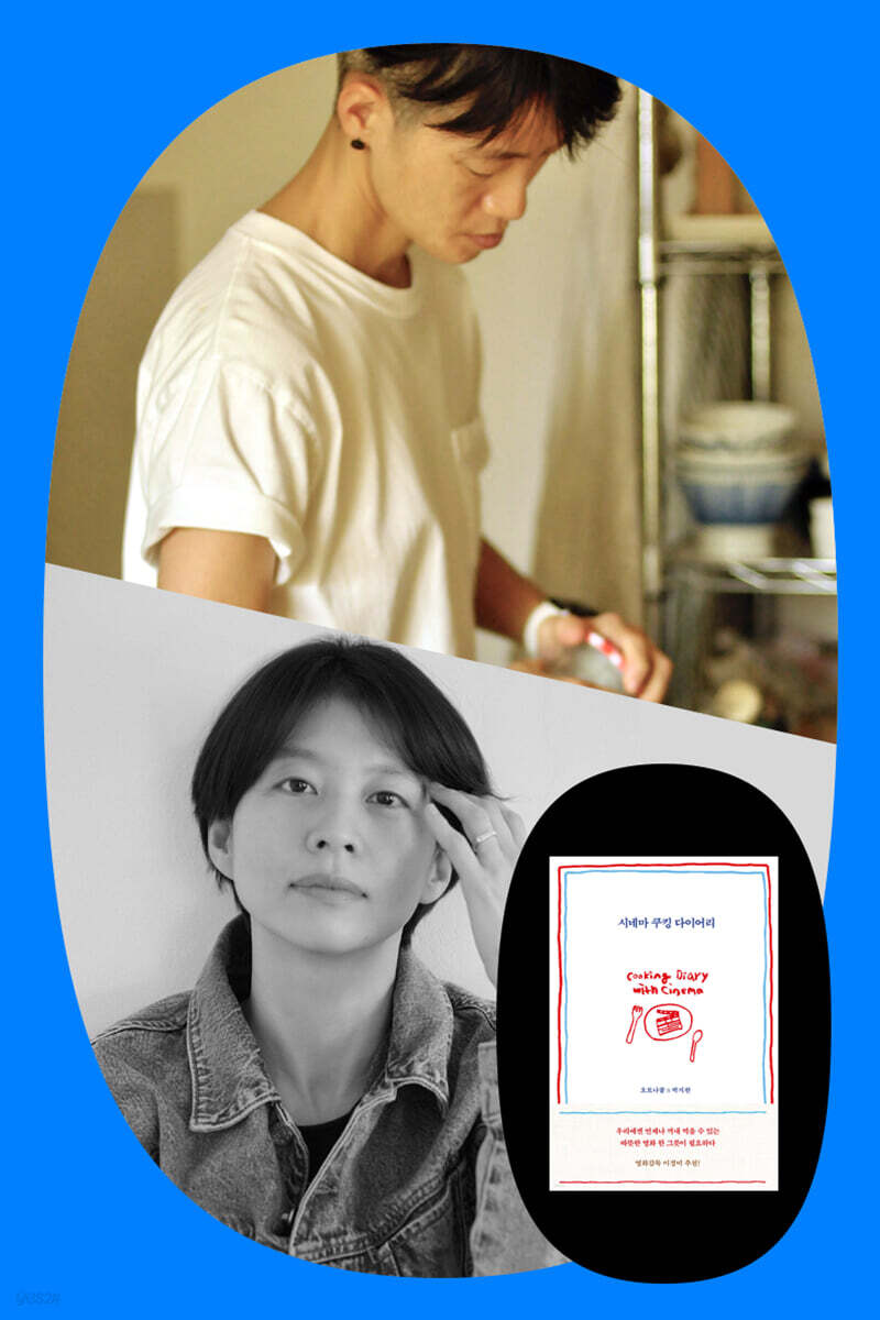 『시네마 쿠킹 다이어리』 오토나쿨 x 박지완 북&amp;쿡 토크