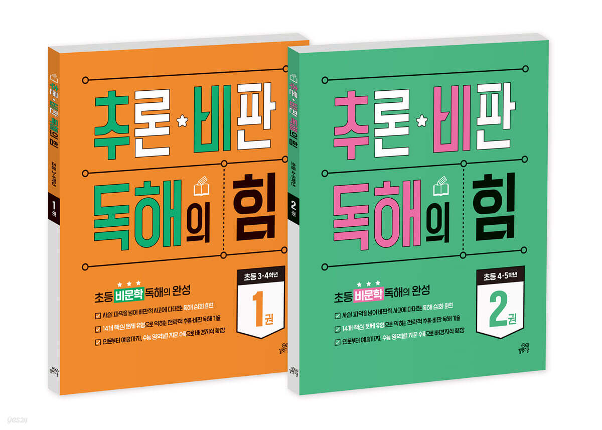 추론·비판 독해의 힘 1권+추론·비판 독해의 힘 2권