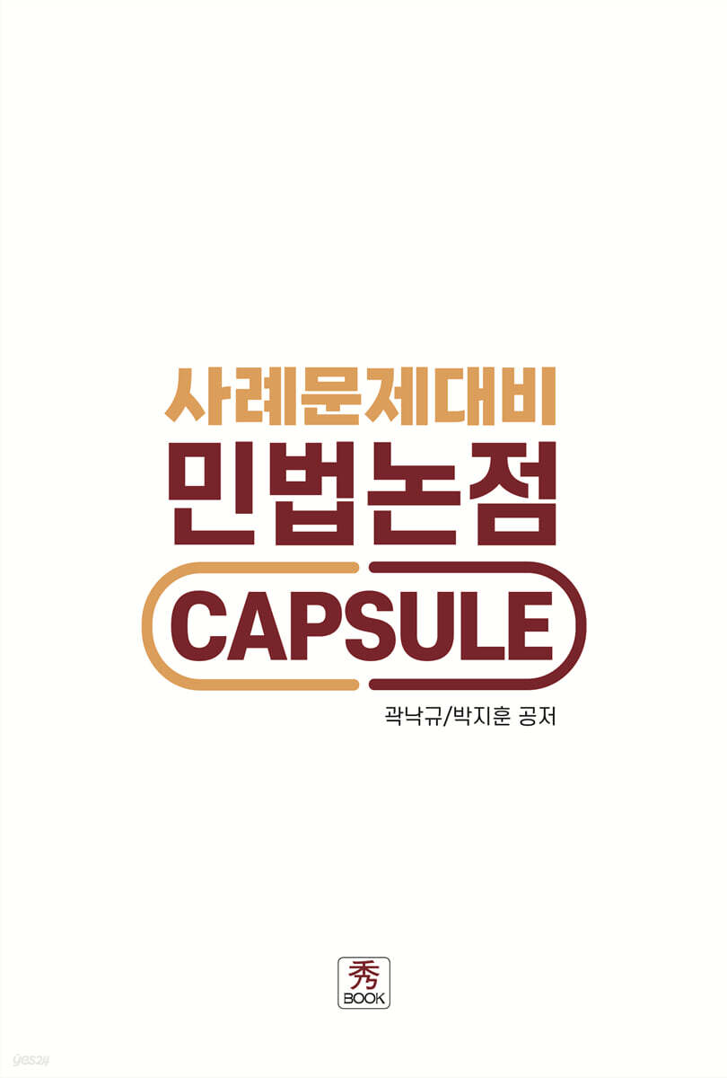 사례문제대비 민법논점 CAPSULE