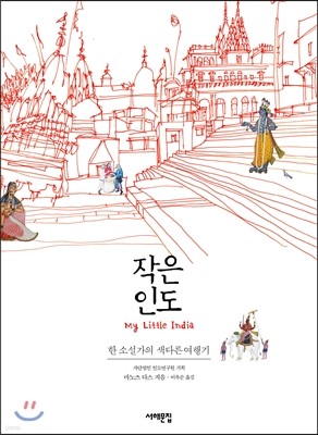 작은 인도