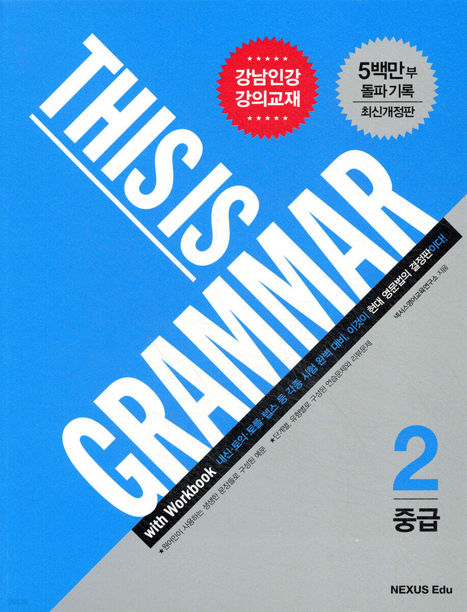 THIS IS GRAMMAR(디스 이즈 그래머) 중급2 2015년 판본 표지