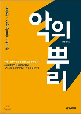 악의 뿌리 