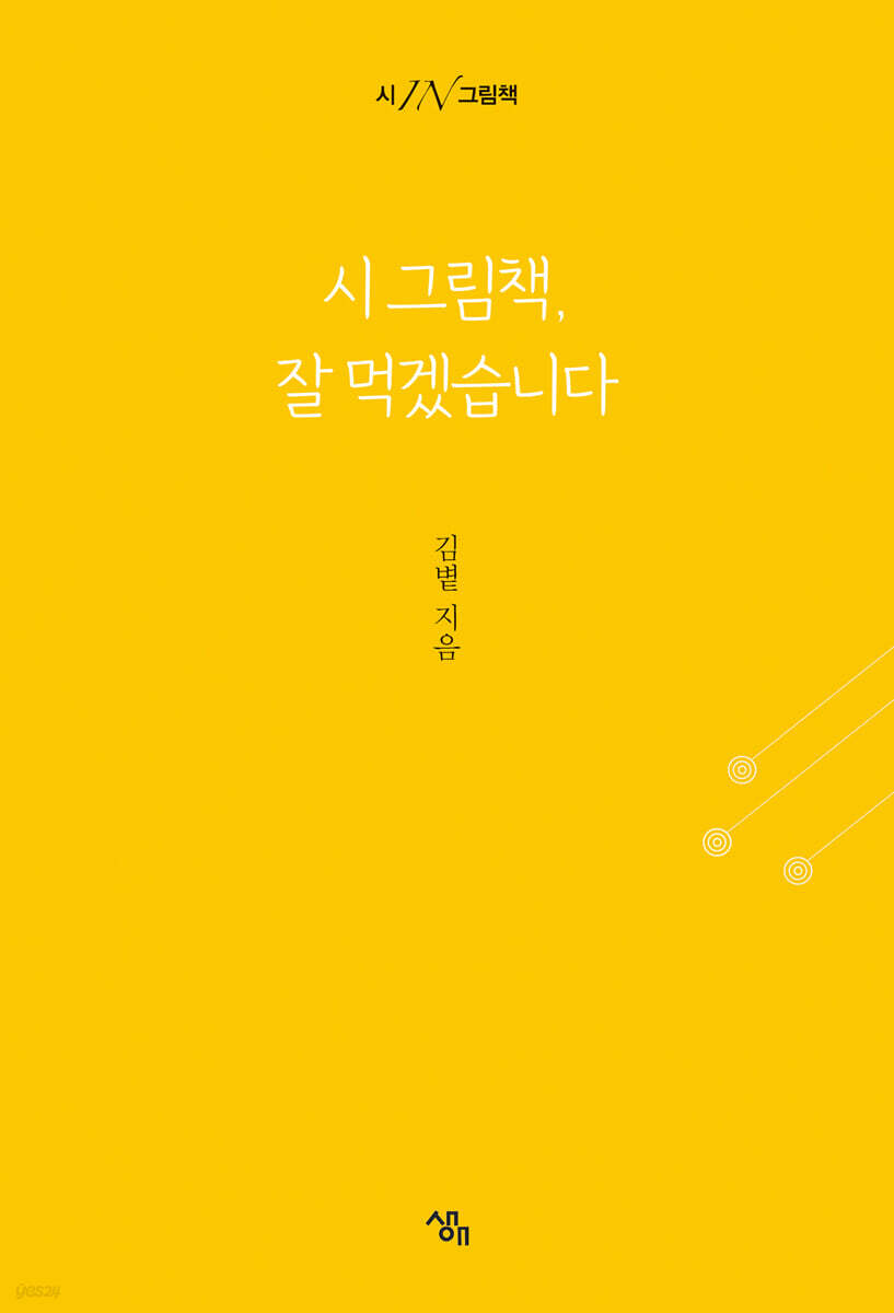 시 그림책, 잘 먹겠습니다
