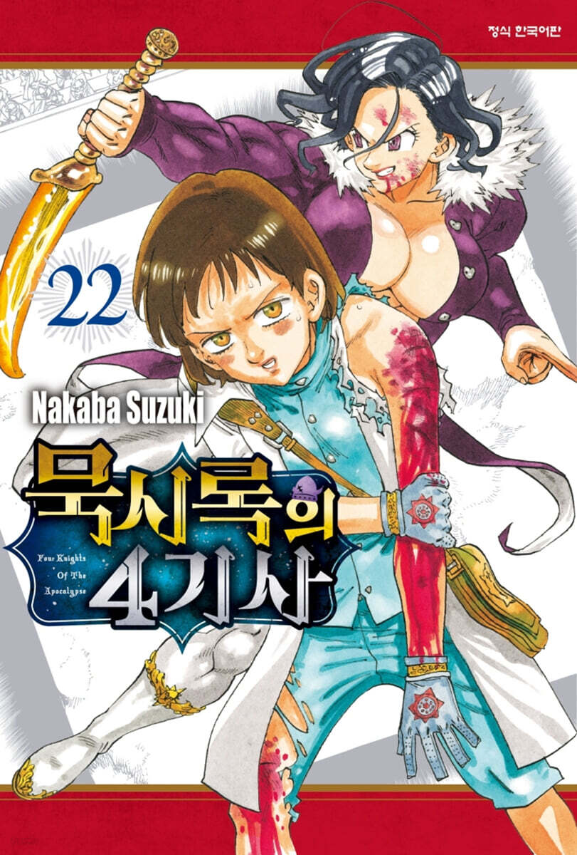 묵시록의 4기사 22